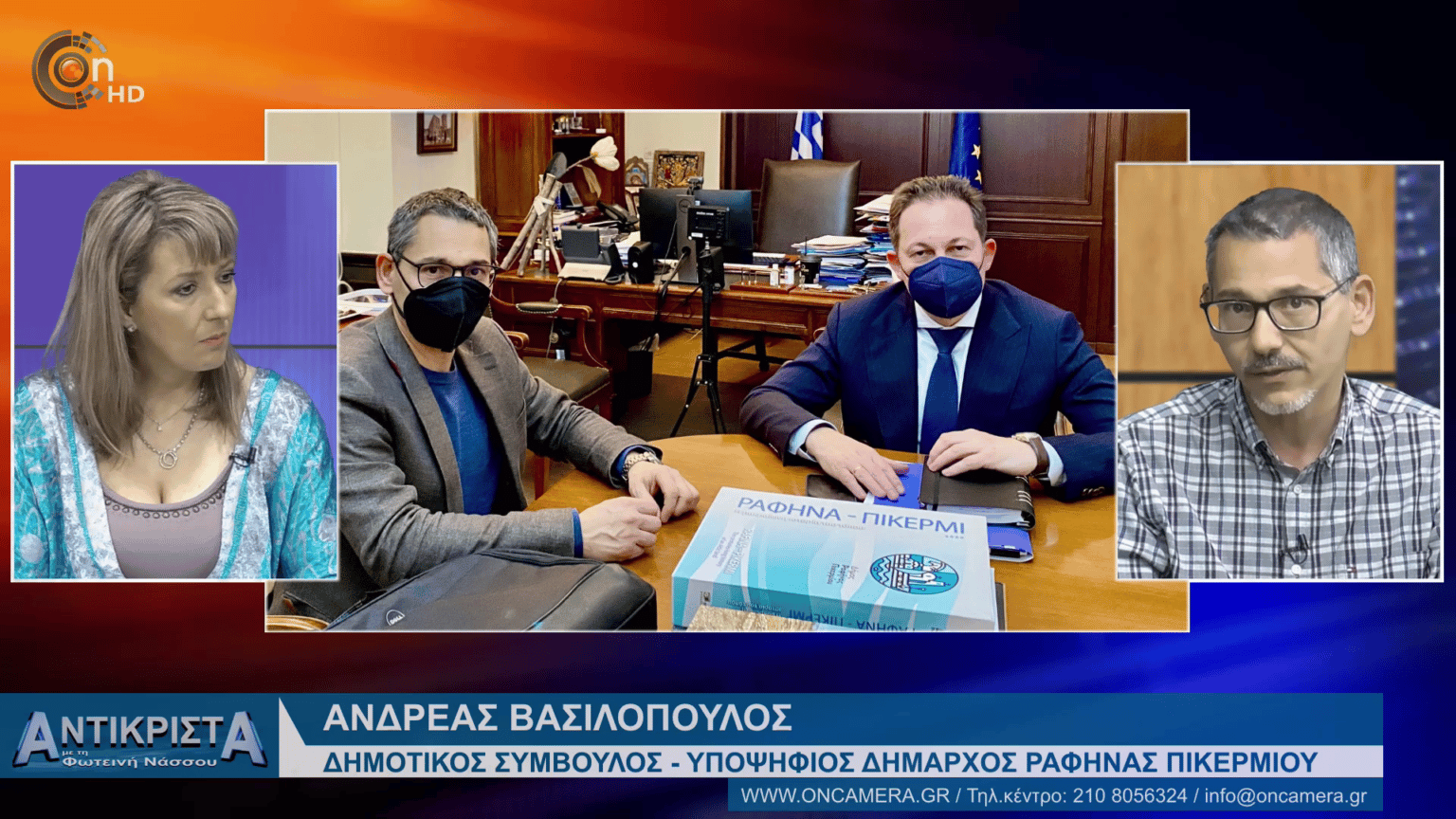 fdeadfd5 87f8 63b6 edbf 54966a77e5eb ΔΥΝΑΜΗ ΑΝΑΠΤΥΞΗΣ: Δείτε την συνέντευξη του επικεφαλής της παράταξής μας Ανδρέα Βασιλόπουλου στο OnCamera.gr και την δημοσιογράφο Φωτεινή Νάσσου