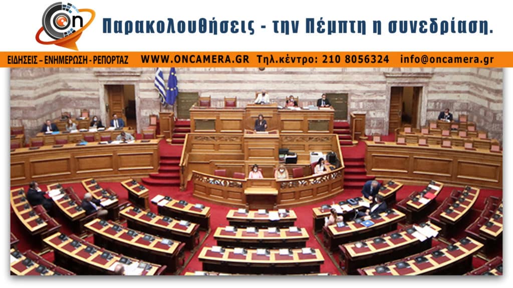 oncamera.gr Παρακολουθήσεις - την Πέμπτη η συνεδρίαση.