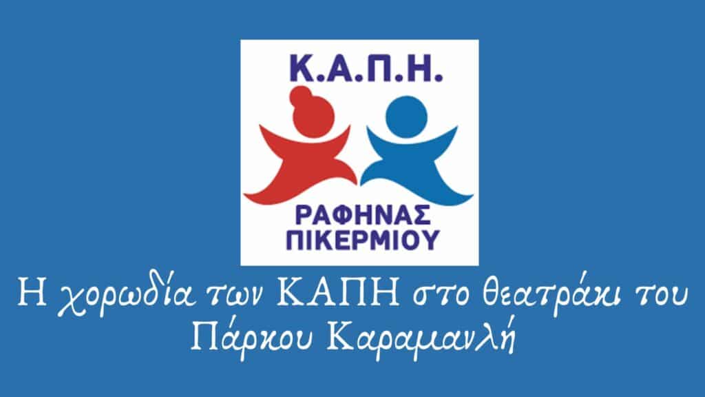 ΚΑΠΗ