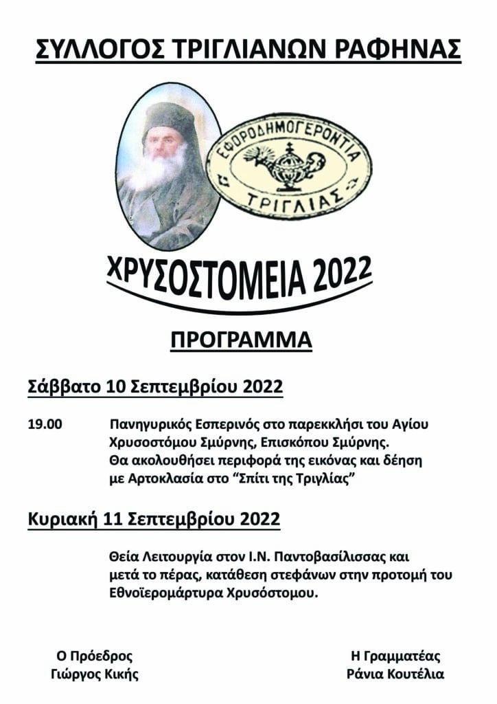Χρυσοστόμεια 2022 - OnCamera.gr