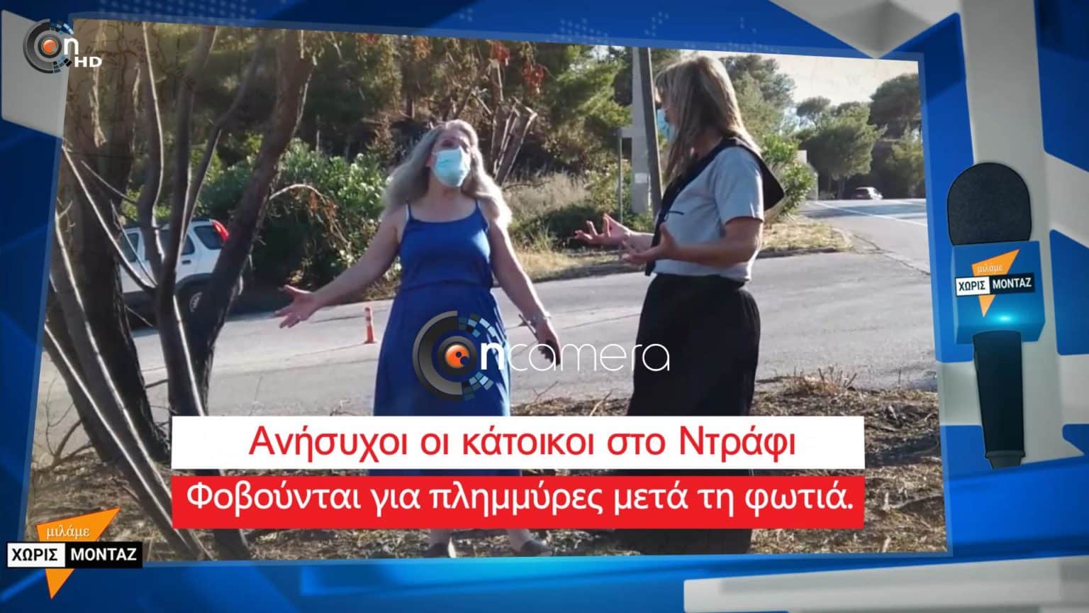 ΝΤΡΑΦΙ ΦΩΤΙΑ ΧΩΡΙΣ ΜΟΝΤΑΖ με τη Φωτεινή Νάσσου ON CAMERA.GR