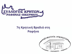 Κρητική