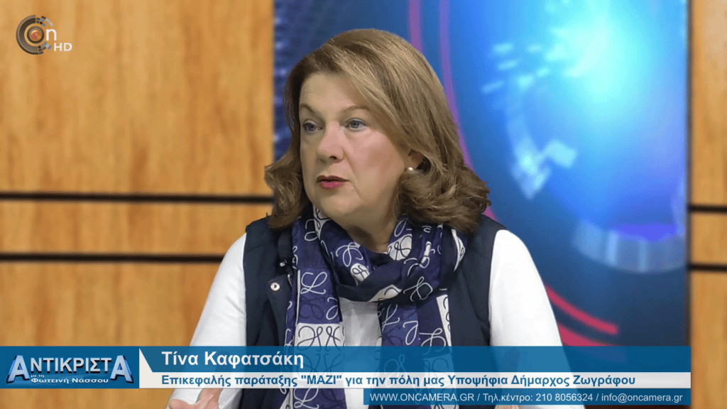 Καφατσάκη