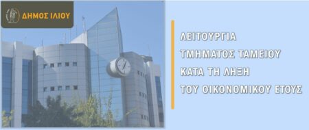 318338468 461989502747243 8992620964711747189 n Ο Δήμος Ιλίου ενημερώνει το Τμήμα Ταμείου
