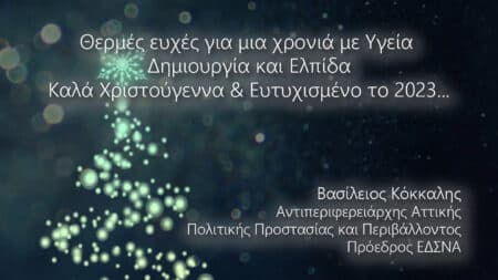 Christmas 2023 v1 01 1 1 Ευχές από τον Β.Κόκκαλη
