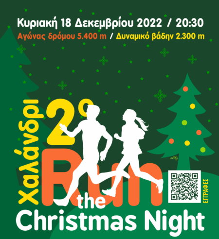 Night run eikona 2ος Νυχτερινός Αγώνας Δρόμου Χαλανδρίου - Παράδοση πακέτων συμμετοχής & κυκλοφοριακές ρυθμίσεις