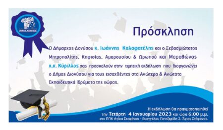 Untitled 1 Τιμητική εκδήλωση διοργανώνει ο Δήμος Διονύσου