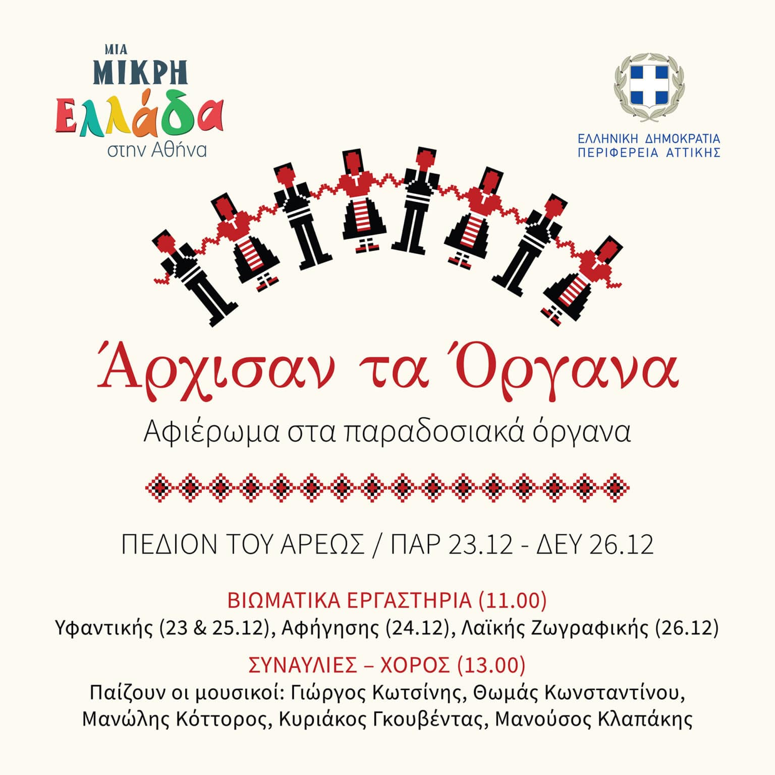 ΟΡΓΑΝΑ «Μια μικρή Ελλάδα στην Αθήνα», 23 - 26.12