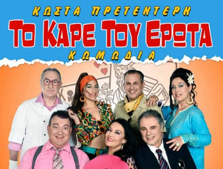 1 Δήμος Διονύσου: Η Θεατρική Παράσταση "Καρέ του Έρωτα" τη Δευτέρα 16/1