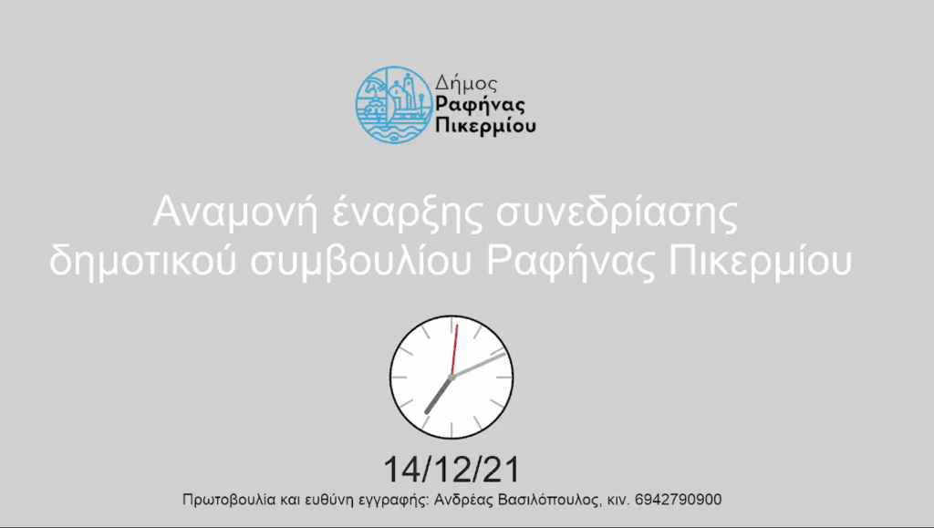 20211214 dimotiko symvoulio1 Live - Δημοτικό συμβούλιο Ραφήνας - Πικερμίου - Video