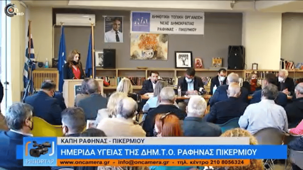 20220408 hmerida ygeias2 Ημερίδα Υγείας: Η πρωτοβάθμια Υγεία στη μετά Covid εποχή - Video