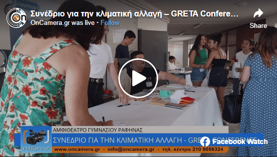 20220624 greta1 Συνέδριο για την κλιματική αλλαγή – GRETA Conference - Video