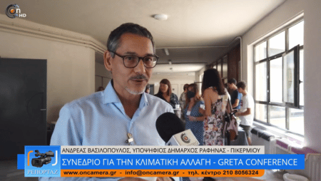 20220624 greta3 Συνέδριο για την κλιματική αλλαγή – GRETA Conference - Video