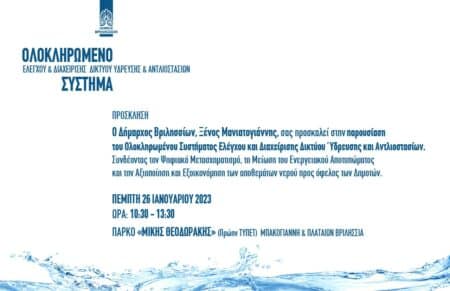 323297156 992621128363123 3967236610374243275 n Παρουσίαση Ολοκληρωμένου Συστήματος Ελέγχου και Διαχείρισης Δικτύου Ύδρευσης και Αντλιοστασίων Δήμου Βριλησσίων