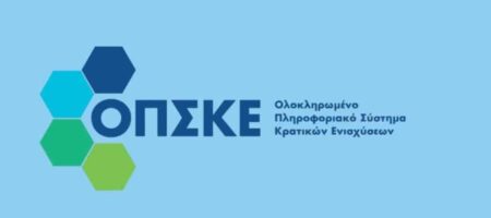 590936 social share watermark e1674130189921 Σε λειτουργία τίθεται το νέο Ολοκληρωμένο Πληροφοριακό Σύστημα Κρατικών Ενισχύσεων
