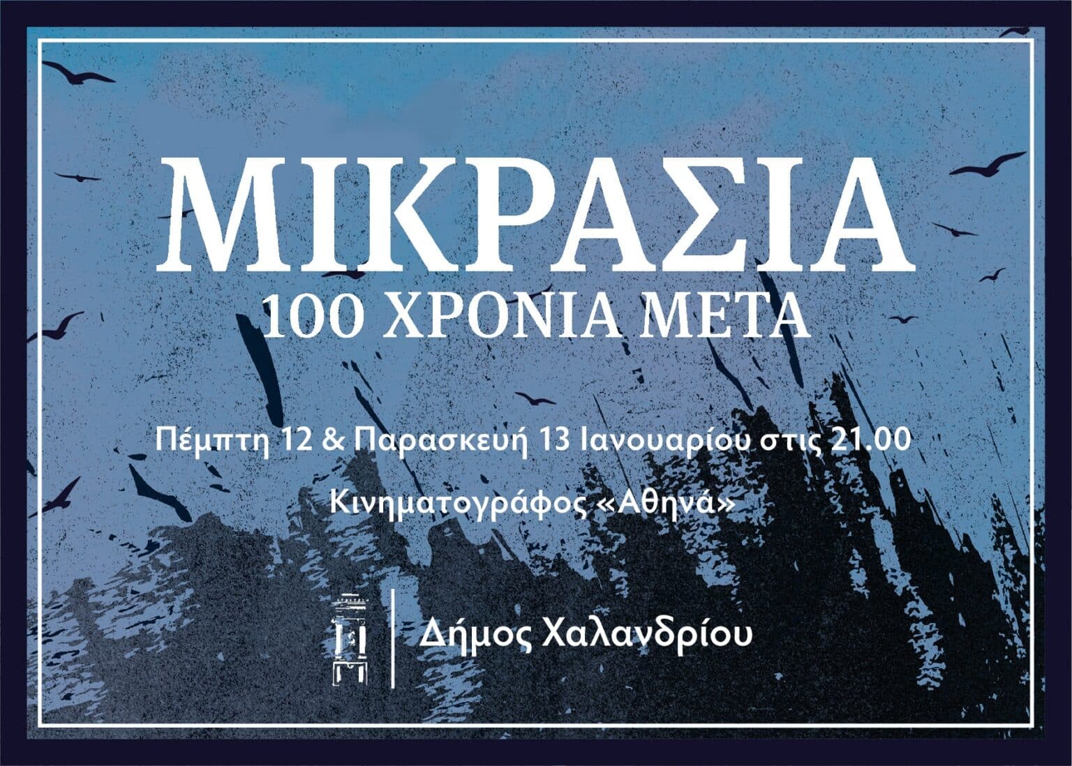 Banner new «Μικρασία 100 χρόνια μετά» - Πρεμιέρα για το ντοκιμαντέρ του Δήμου Χαλανδρίου