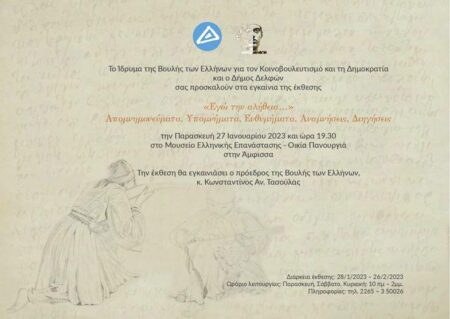 Image001 3 Εγκαίνια έκθεσης «Εγώ την αλήθεια.»