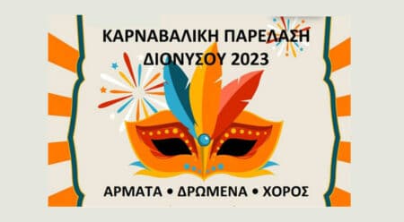 1 2 1 Καρναβάλι Δήμου Διονύσου 2023: «Καρναβαλική Παρέλαση» του Εμπορικού Συλλόγου την Κυριακή 19/2 στη Λεωφόρο Δροσιάς - Σταμάτας
