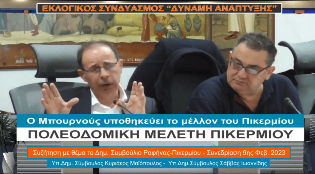 Ο Μπουρνούς υποθηκεύει το μέλλον του Πικερμίου 6 1 2 Ο Μπουρνούς υποθηκεύει το μέλλον του Πικερμίου