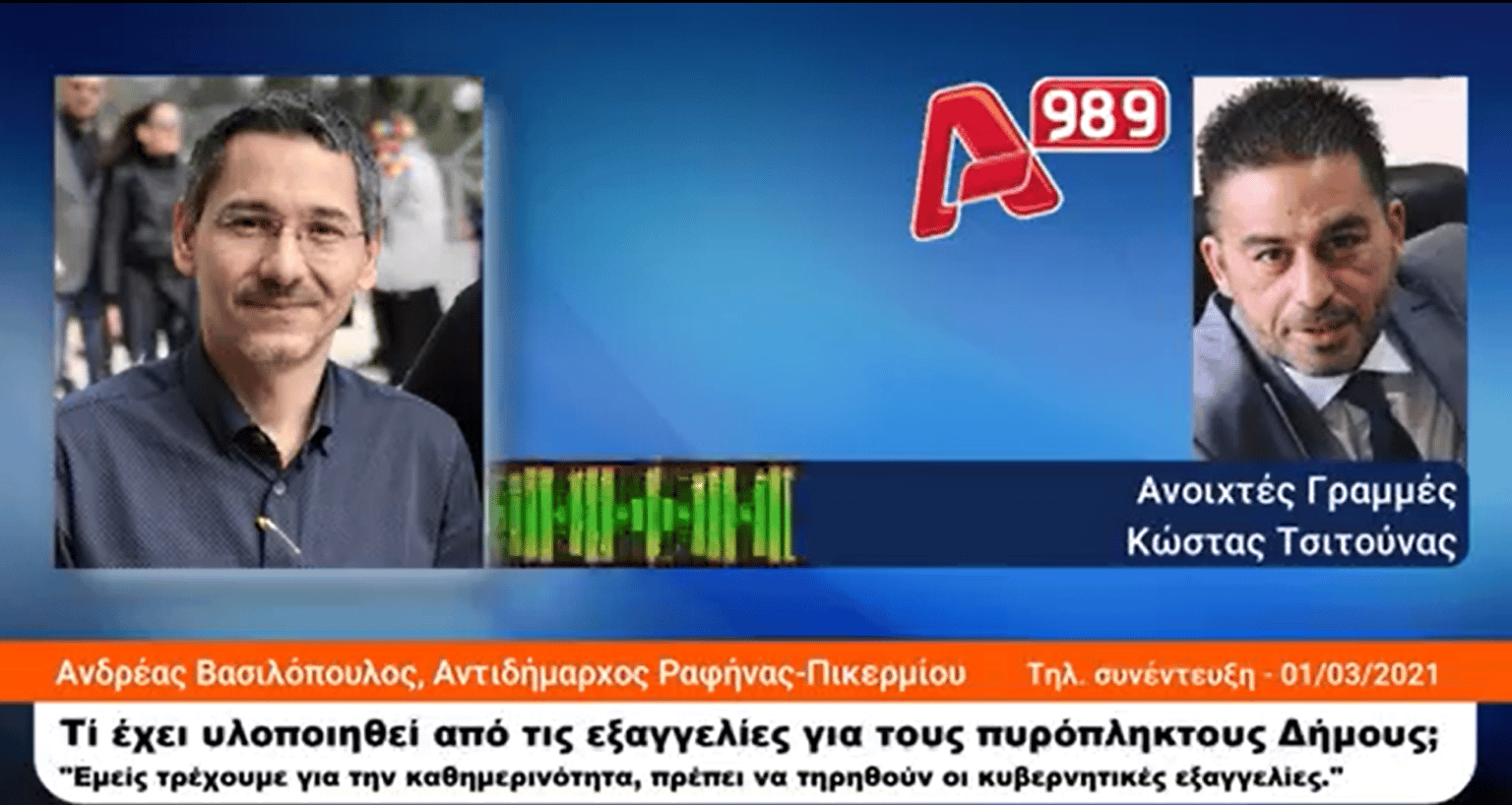 20210304 alpha 1 O Ανδρέας Βασιλόπουλος στον Alpha 98.9 - Video