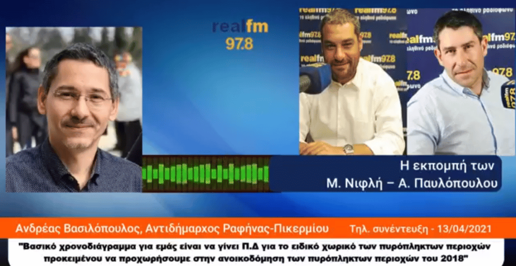 20210415 real Ο Ανδρέας Βασιλόπουλος στον Real Fm 97,8 - Video