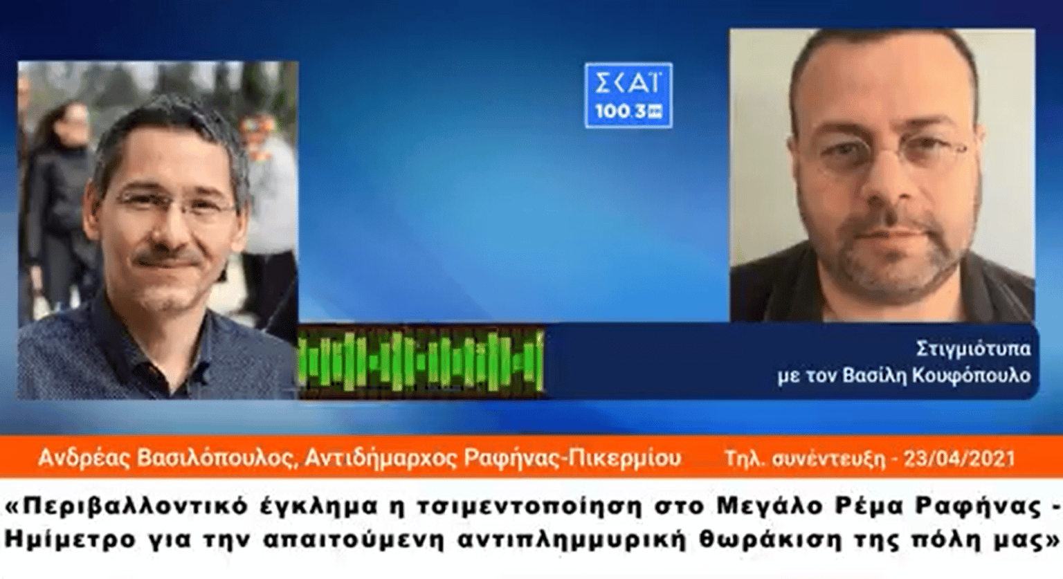 20210427 skai1 Ο Ανδρέας Βασιλόπουλος στον ΣΚΑΪ 100,3 FM - Video