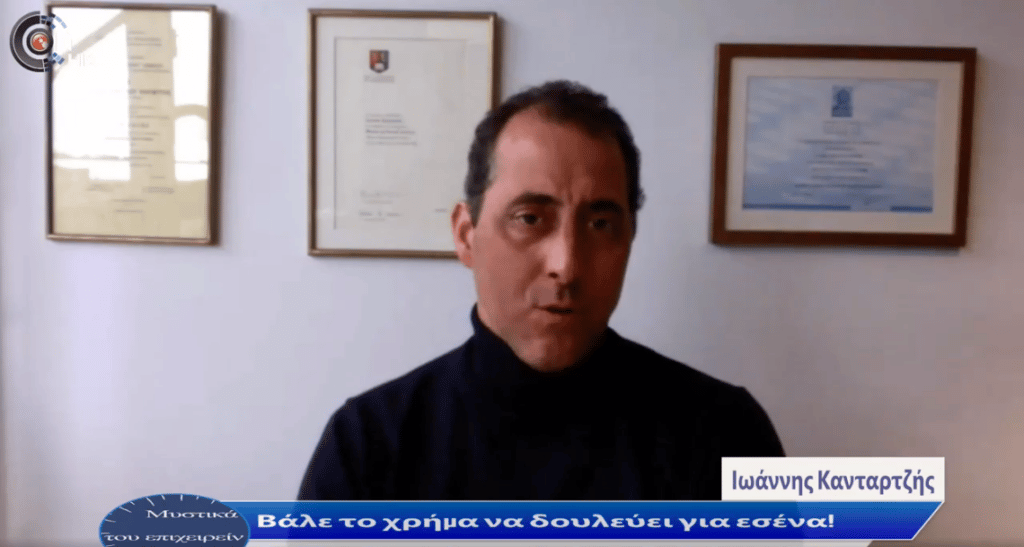 Ιωάννης Κανταρτζής: Βάλε το χρήμα να δουλεύει για εσένα 7 20220405 kantartzis1 Ιωάννης Κανταρτζής: Βάλε το χρήμα να δουλεύει για εσένα