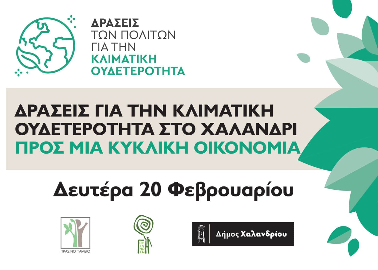 Banner κλιματική ουδετερότητα Δράσεις ευαισθητοποίησης για την κλιματική αλλαγή από το Δήμο Χαλανδρίου και την Οργάνωση Γη