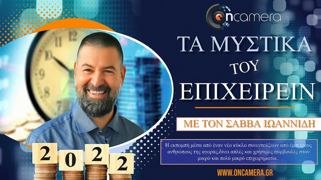 Μυστικά του επιχειρείν 3 Mystika tou epixeirin Μυστικά του επιχειρείν