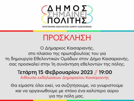 Prosklisi ethelontes feb 2023 980x735 1 Δελτίο Τύπου Δήμου Καισαριανής-Δημιουργία Εθελοντικών Ομάδων Καισαριανής