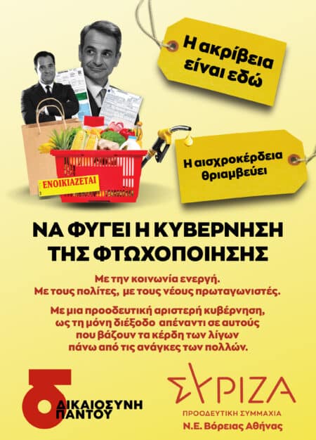 ΑΦΙΣΑ Η Νομαρχιακή Επιτροπή Βόρειας Αθήνας ΣΥΡΙΖΑ-ΠΣ (ΝΕΒΑ) οργανώνει δράση με μοίρασμα υλικού