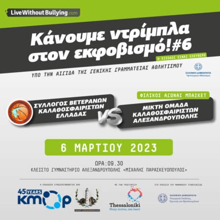 5685f558 eef6 5537 3651 6d2862dc88ca Δευτέρα 6 Μαρτίου, «Live Without Bullying:<br>Κάνουμε ντρίμπλα στον εκφοβισμό #6»