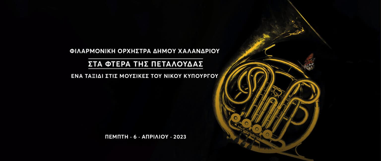 FILARMONIKI FBCOVER 2 «Στα φτερά της πεταλούδας»: Ένα ταξίδι στις μουσικές του Νίκου Κυπουργού με τη Φιλαρμονική Ορχήστρα του Δήμου Χαλανδρίου στο Ίδρυμα Σταύρος Νιάρχος