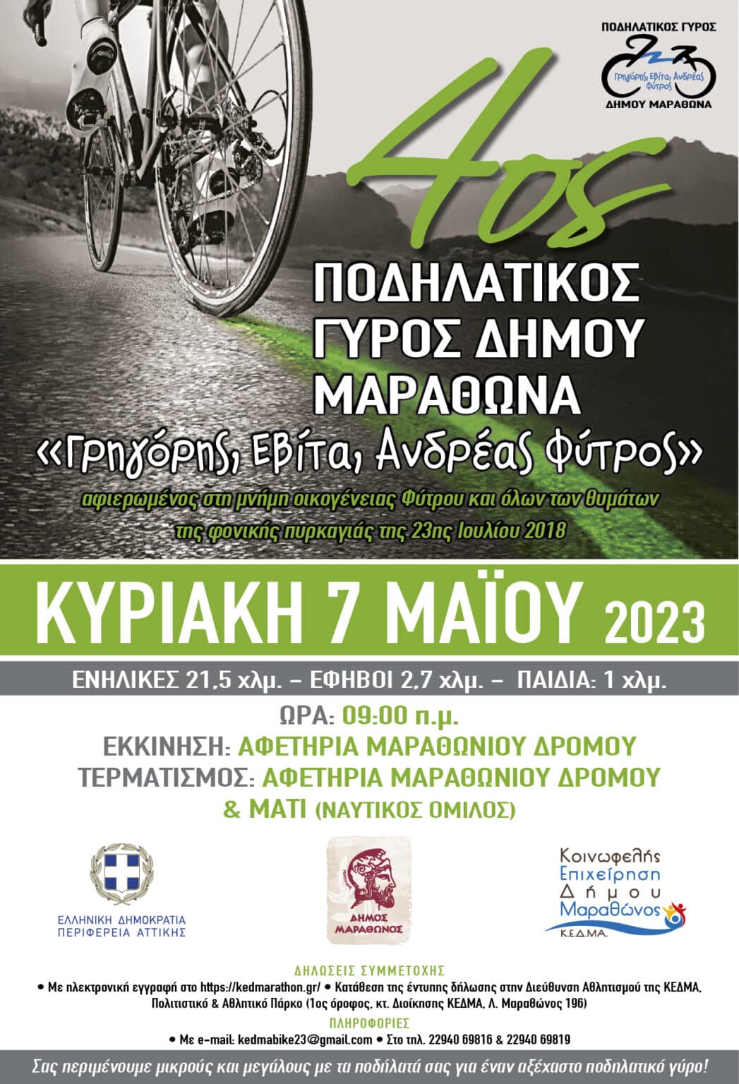 bike afisa 2023 2 4ος ΠΟΔΗΛΑΤΙΚΟΣ ΓΥΡΟΣ ΔΗΜΟΥ ΜΑΡΑΘΩΝΑ «Γρηγόρης, Εβίτα, Ανδρέας Φύτρος »