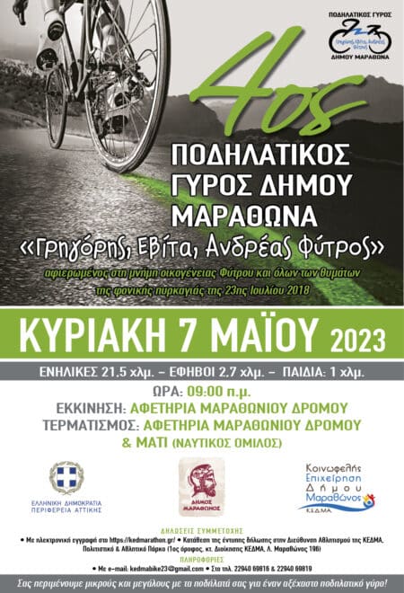 bike afisa 2023 2 4ος ΠΟΔΗΛΑΤΙΚΟΣ ΓΥΡΟΣ ΔΗΜΟΥ ΜΑΡΑΘΩΝΑ «Γρηγόρης, Εβίτα, Ανδρέας Φύτρος »