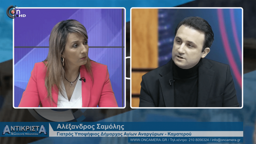 Α. Σαμόλης «Μας αξίζει μια καλύτερη πόλη με τους Δημότες πρωταγωνιστές» 5 Σαμόλης