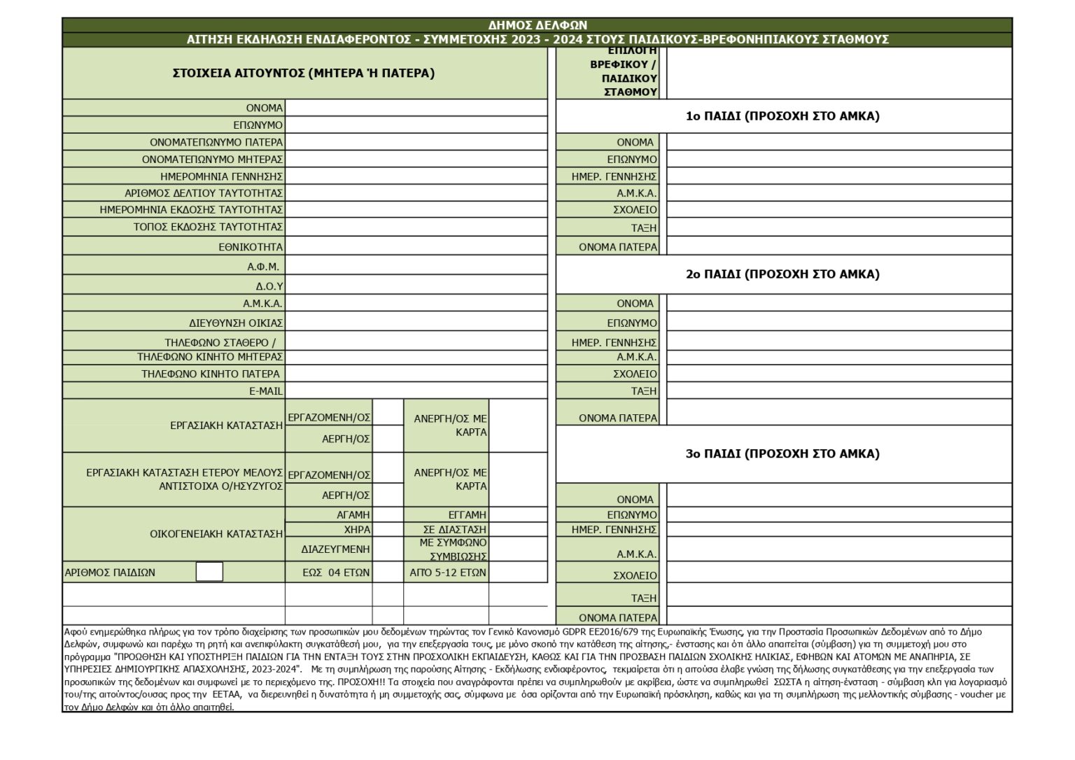 Αντίγραφο του ΑΙΤΗΣΗ ΕΚΔΗΛΩΣΗΣ ΕΝΔΙΑΦΕΡΟΝΤΟΣ ΣΥΜΜΕΤΟΧΗΣ ΠΑΙΔΙΚΩΝ ΣΤΑΘΜΩΝ 2023 2024 page 0001 Εγγραφή στους Παιδικούς Σταθμούς του Δήμου Δελφών 2023- 2024