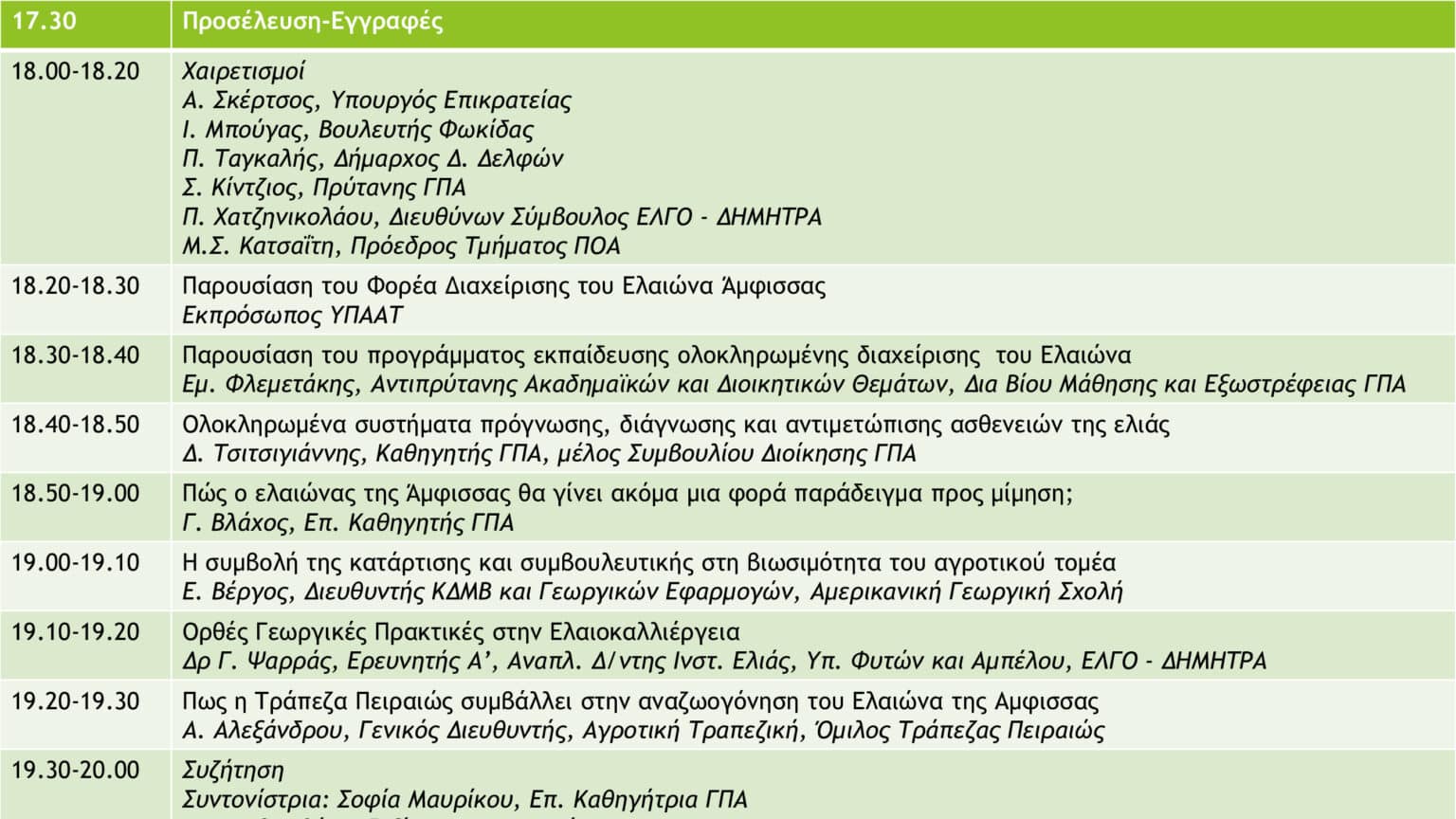 Ημερίδα 2 Ημερίδα δημοσιοποίησης: Ο Παραδοσιακός Ελαιώνας της Άμφισσας: Η νέα σελίδα στην ολοκληρωμένη διαχείρισή του