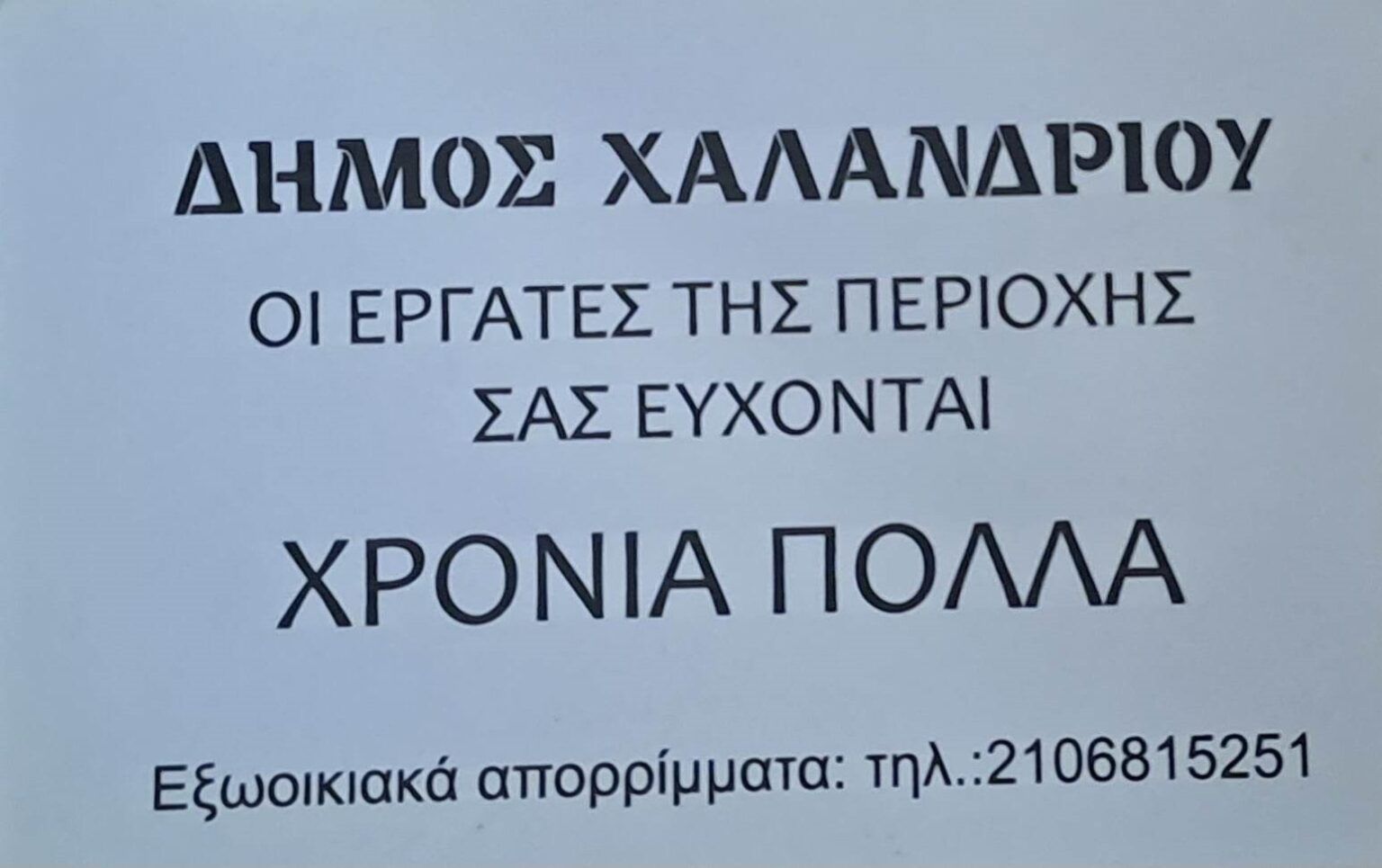 KARTA APATH Μήνυση του Δήμου Χαλανδρίου κατά αγνώστων οι οποίοι παριστάνουν τους εργαζόμενους στην καθαριότητα και ζητούν πόρτα - πόρτα δώρο του Πάσχα