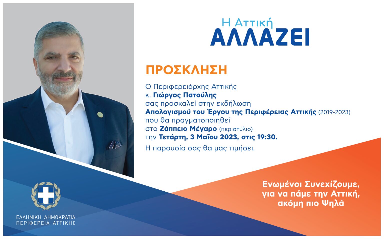 Patoulis inv Στο Ζάππειο την Τετάρτη 3 Μαΐου 2023 στις 7:30 μ.μ. η εκδήλωση Απολογισμού του Έργου της Περιφέρειας Αττικής 2019-2023