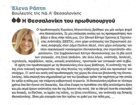 PhotoElenaRapti 1 2 Έλενα Ράπτη: «Η Θεσσαλονίκη κέρδισε σε τέσσερα χρόνια όσα δεν έγιναν επί δεκαετίες.»