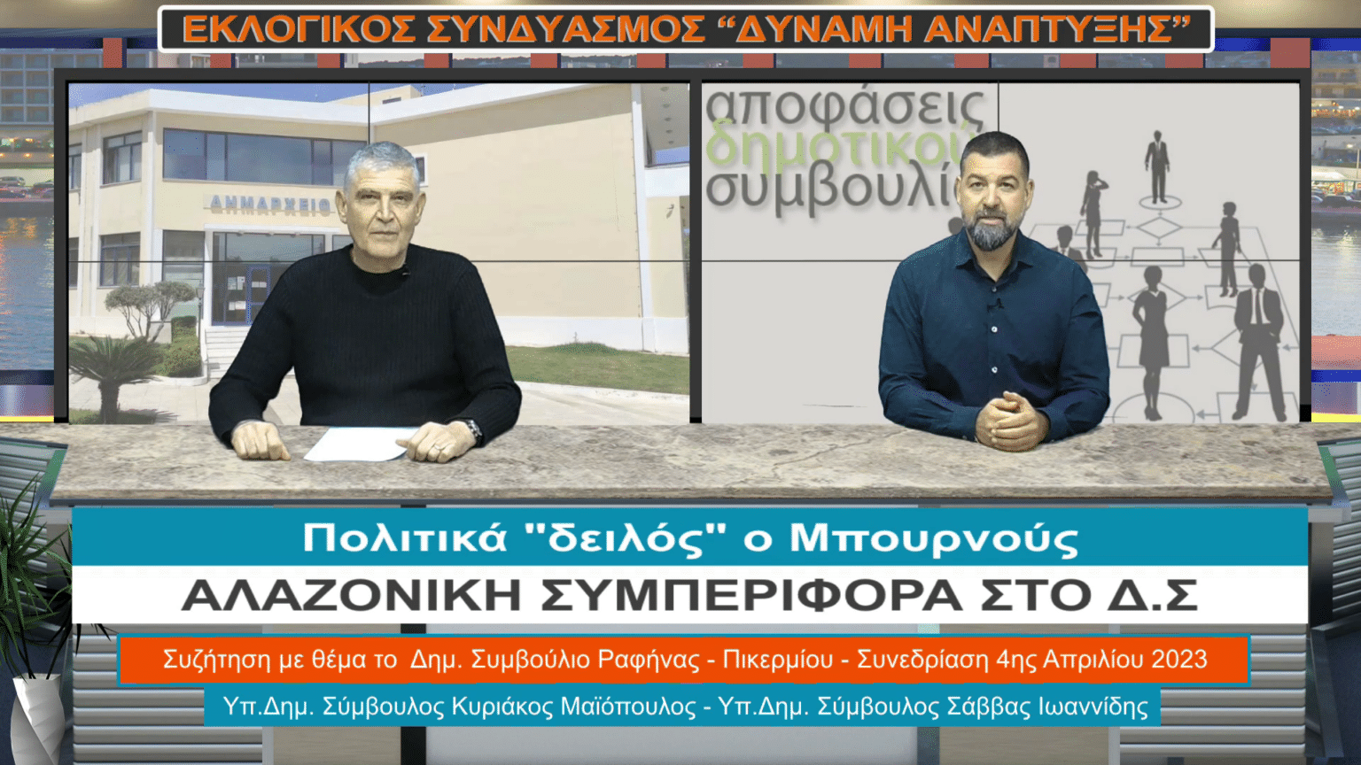 c06dfd00 3ace bdb9 7dee 40affe9ff723 Πολιτικά «δειλός» ο κ. Μπουρνούς και πολλές οι "αμαρτίες" του!