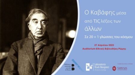 prosklisi Ο Καβάφης μέσα από τις λέξεις των άλλων<br>Σε 20 + 1 γλώσσες του κόσμου