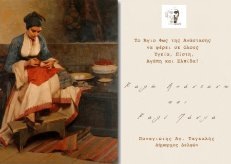 Ευχές Πάσχα Ευχές από τον Δήμο Δελφών