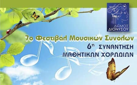 1 6 6η Συνάντηση Μαθητικών Χορωδιών Δήμου Διονύσου, στο Αμφιθέατρο των Αρσακείων-Τοσιτσείων σχολείων Εκάλης
