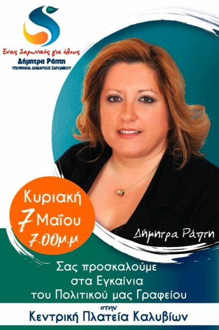 15a43e38 7a34 9cdc 09fe 063a8c6b7058 Eγκαίνια Πολιτικού Γραφείου Δήμητρας Ράπτη - Υποψήφιας Δημάρχου Σαρωνικού
