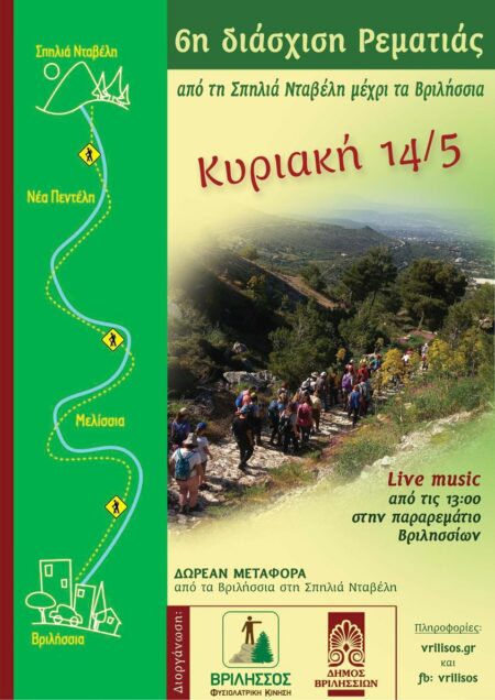 345052579 218824100858434 7580304573211044747 n 6η πεζοπορική διάσχιση Ρεματιάς, από την σπηλιά Νταβέλη στα Βριλήσσια, την Κυριακή 14 Μαΐου 2023