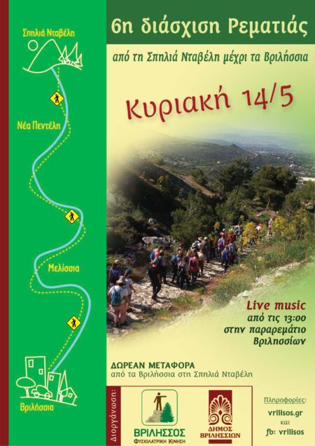 6η διάσχιση Ρεματιάς page 0001 1 6η πεζοπορική διάσχιση Ρεματιάς - απο την σπηλιά Νταβέλη στα Βριλήσσια την Κυριακή 14 Μαίου 2023
