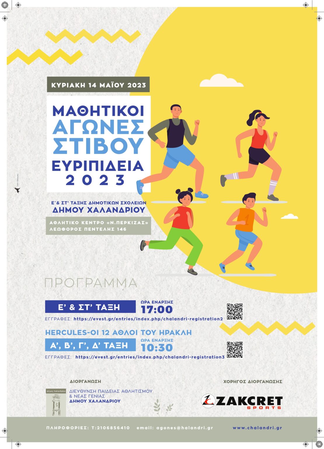 running 20231 Την Κυριακή 14 Μαΐου 2023 και ώρα 17:00 στο Αθλητικό Κέντρο «Ν.Πέρκιζας»