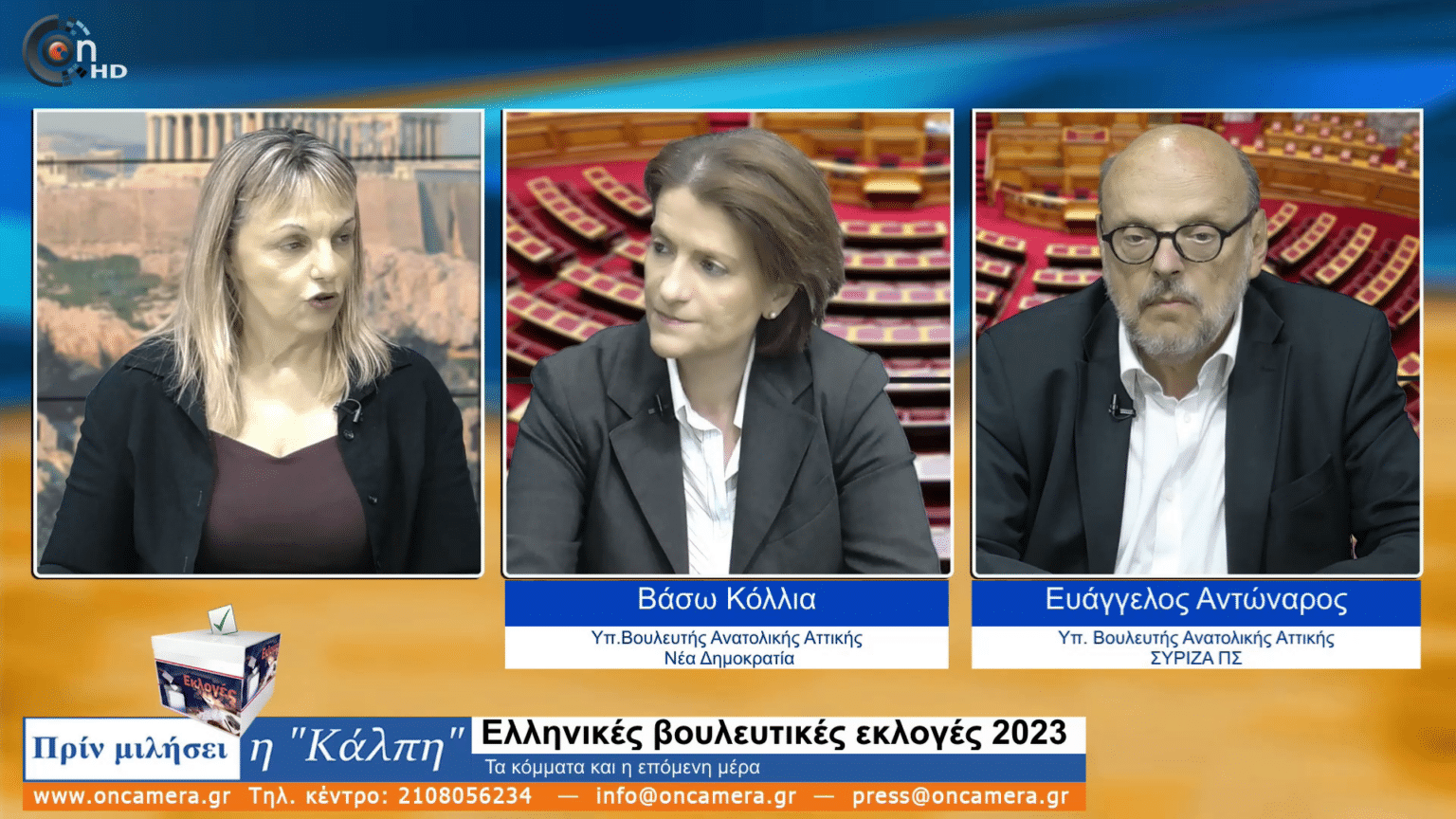 vlcsnap 2023 05 15 15h52m06s053 Σε θέση μάχης, Ε. Αντώναρος και Β. Κόλλια για την πρωτιά των Κομμάτων τους!